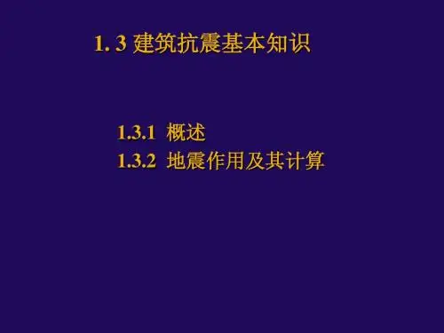 建筑结构抗震基本知识