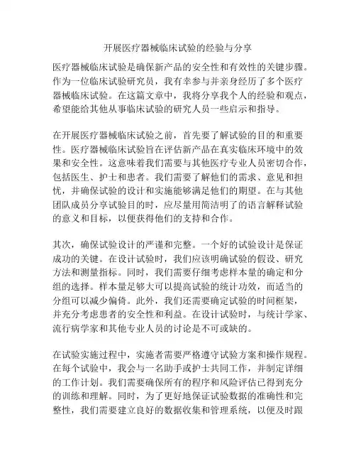开展医疗器械临床试验的经验与分享