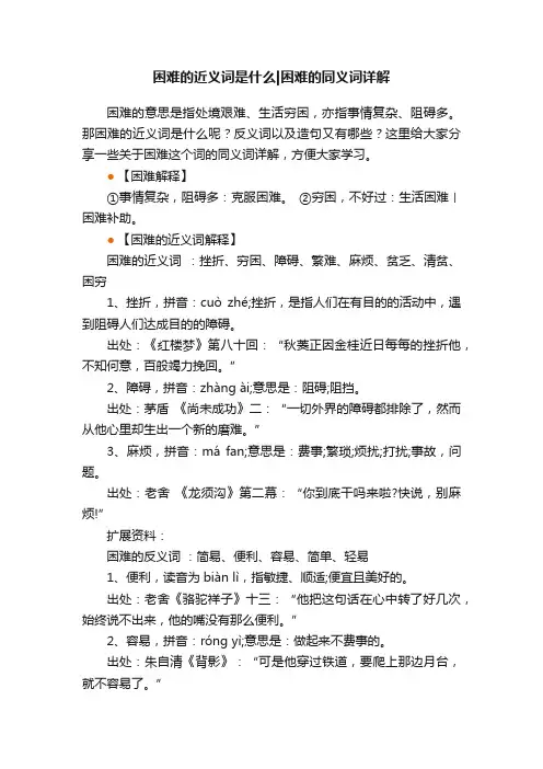 困难的近义词是什么困难的同义词详解