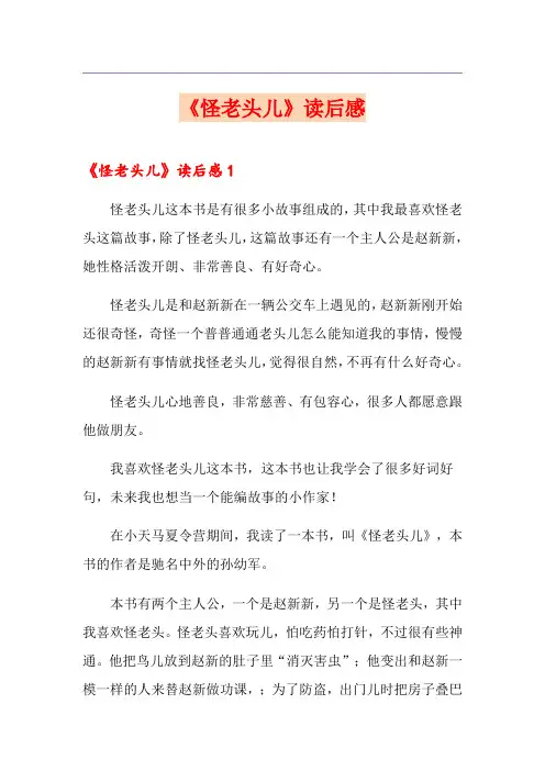 《怪老头儿》读后感