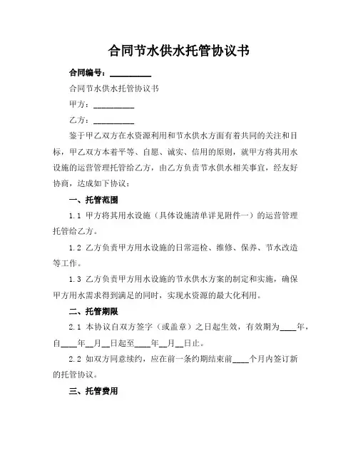合同节水供水托管协议书