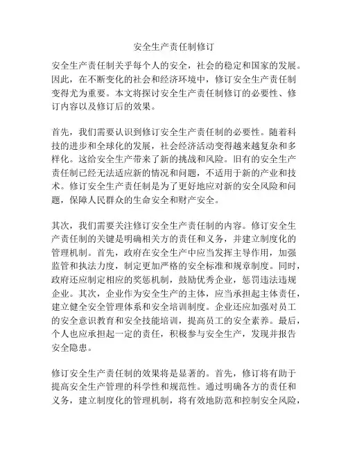 安全生产责任制修订