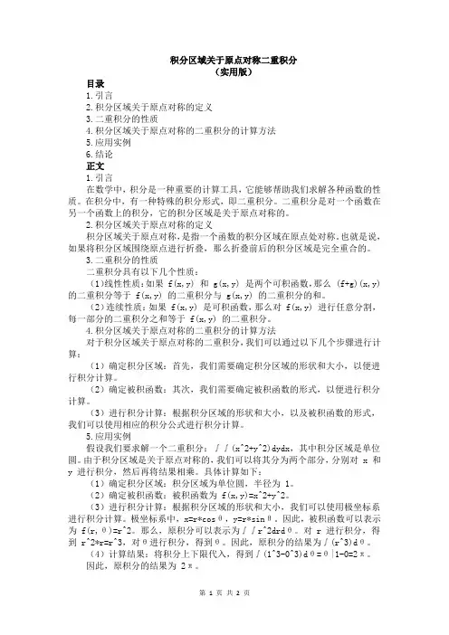 积分区域关于原点对称二重积分