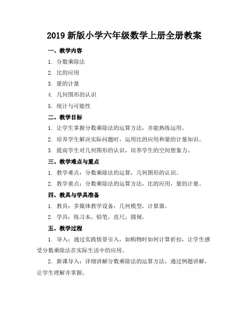 2019新版小学六年级数学上册全册教案