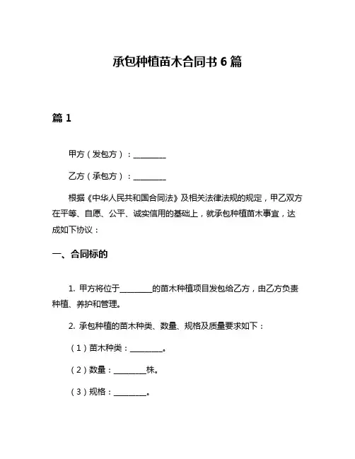 承包种植苗木合同书6篇