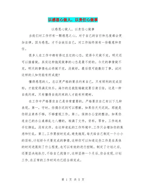 以感恩心做人,以责任心做事