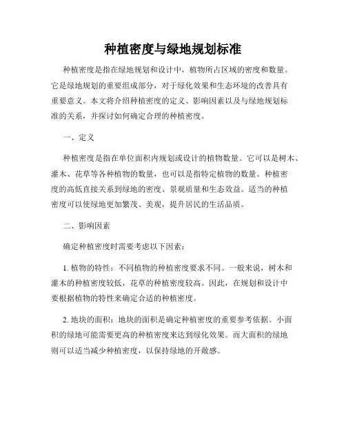 种植密度与绿地规划标准