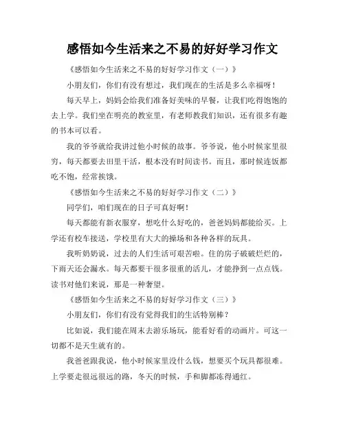 感悟如今生活来之不易的好好学习作文