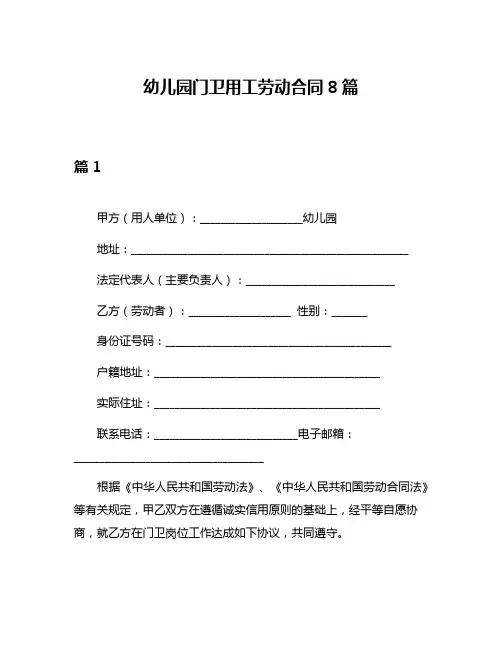 幼儿园门卫用工劳动合同8篇