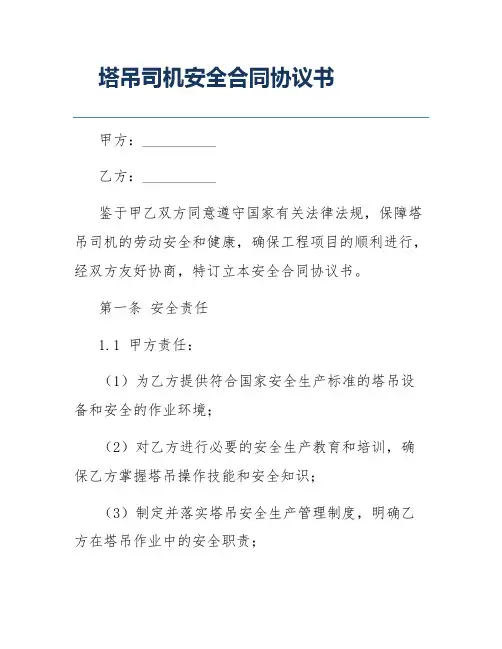 塔吊司机安全合同协议书