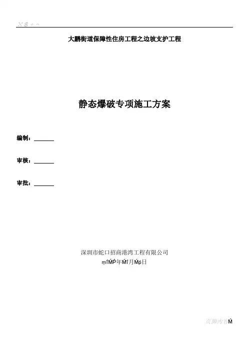 1.静态爆破专项施工方案