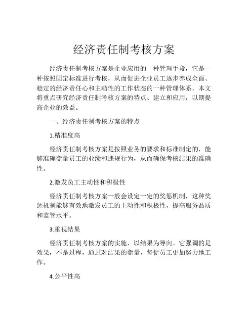 经济责任制考核方案
