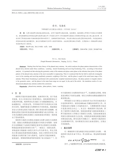 相控阵天线的相位方向图研究
