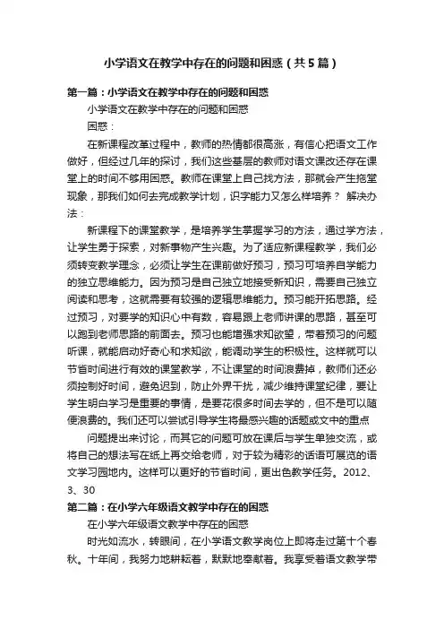 小学语文在教学中存在的问题和困惑（共5篇）