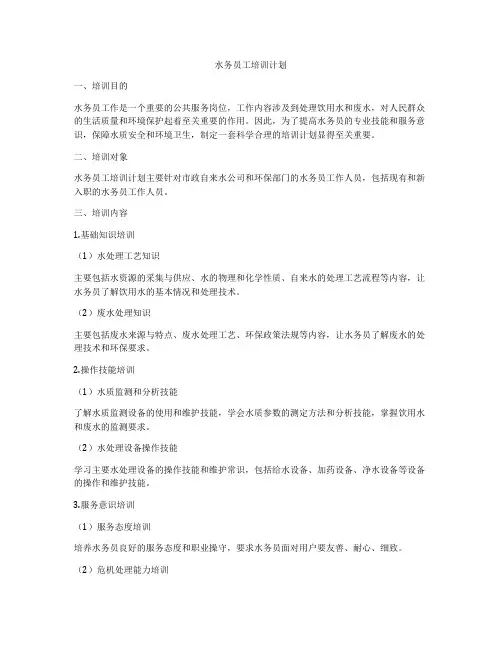 水务员工培训计划