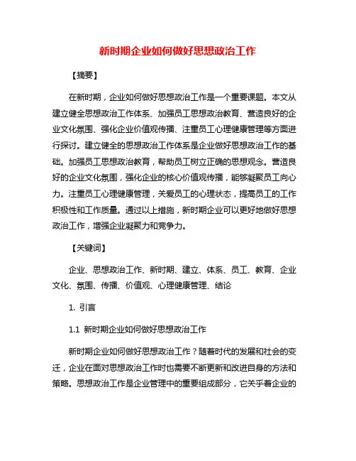 新时期企业如何做好思想政治工作