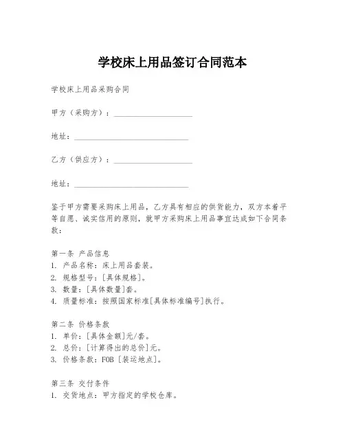 学校床上用品签订合同范本