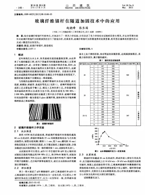 玻璃纤维锚杆在隧道加固技术中的应用