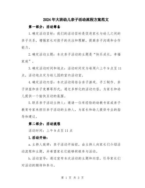 2024年大班幼儿亲子活动流程方案范文