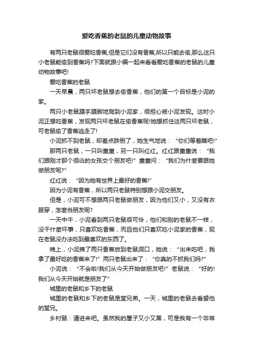 爱吃香蕉的老鼠的儿童动物故事