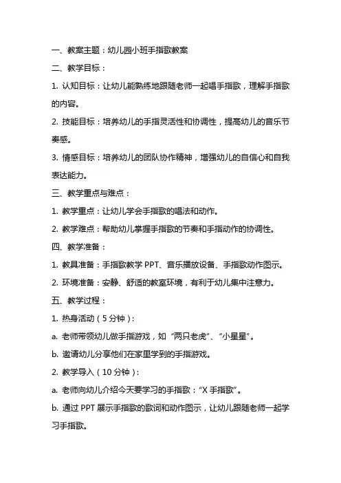 幼儿园小班手指歌教案