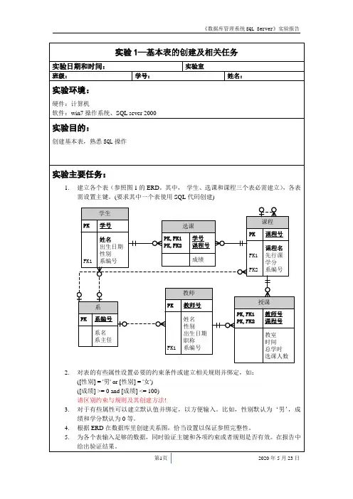 数据库SQL实验报告__基本表的创建及相关任务