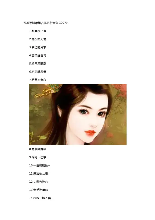 五字押韵唯美古风网名大全100个