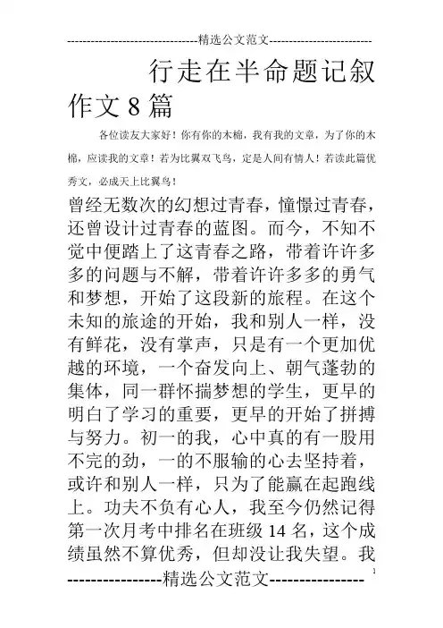 行走在半命题记叙作文8篇