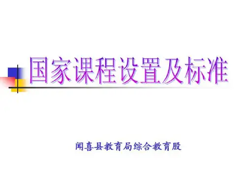 国家课程设置及标准