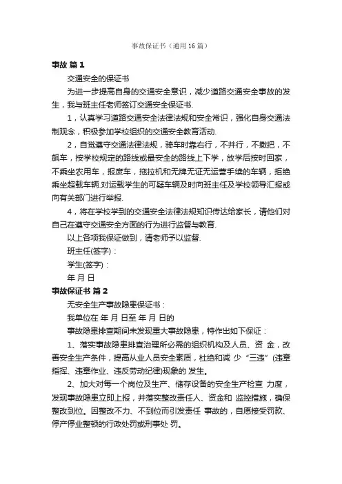 事故保证书（通用16篇）