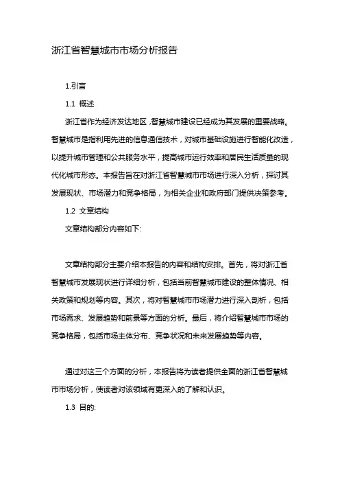 浙江省智慧城市市场分析报告