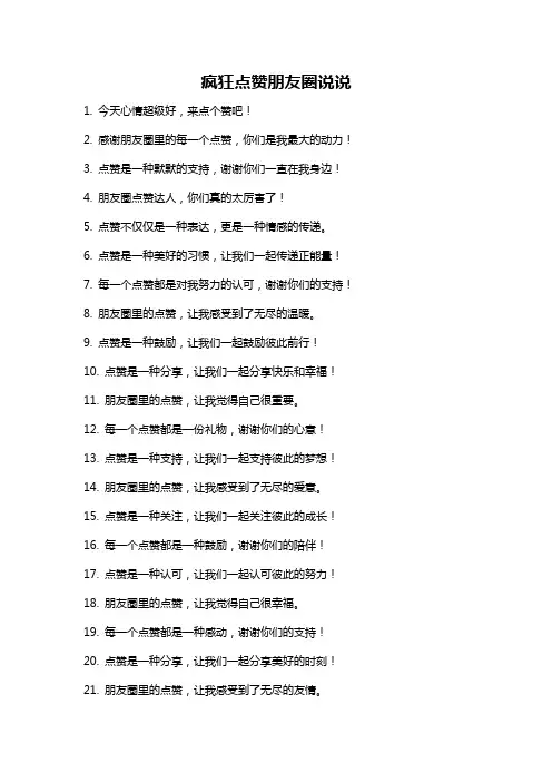 疯狂点赞朋友圈说说