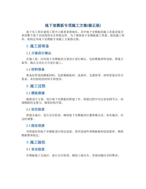 地下室模板专项施工方案(修正版)