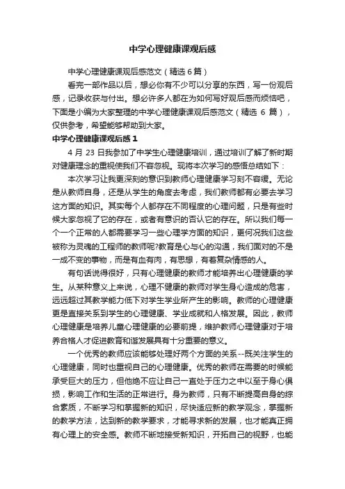 中学心理健康课观后感范文（精选6篇）