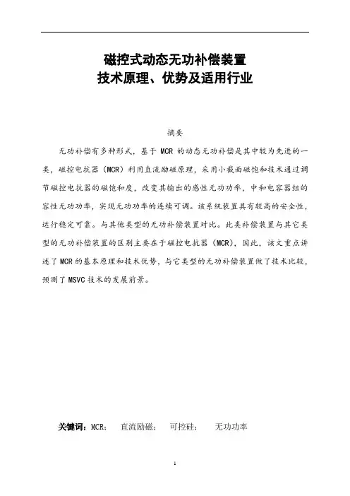 磁控式动态无功补偿装置技术原理、优势及适用行业