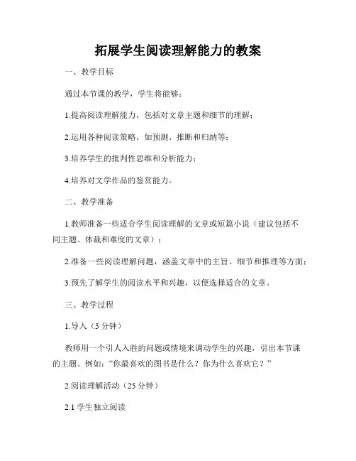 拓展学生阅读理解能力的教案