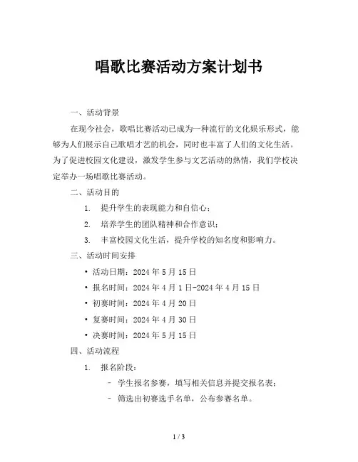 唱歌比赛活动方案计划书