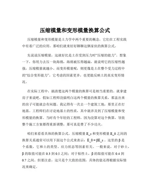 压缩模量和变形模量换算公式