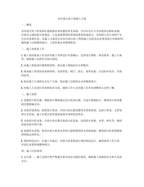室内消火栓工程施工方案