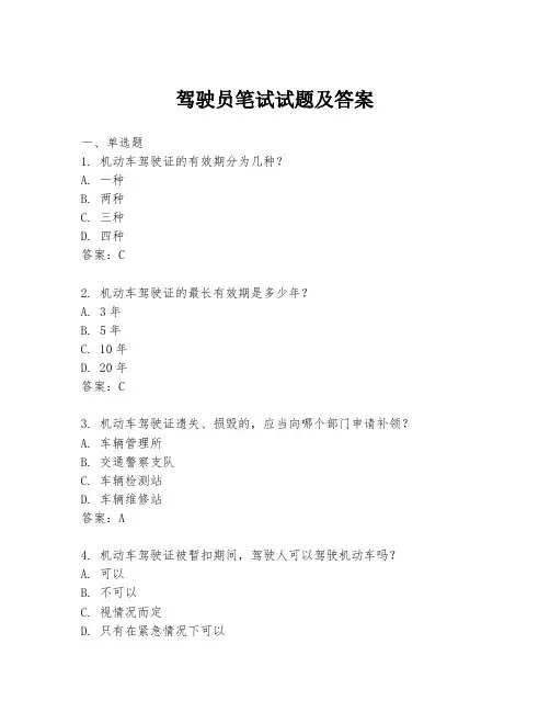 驾驶员笔试试题及答案