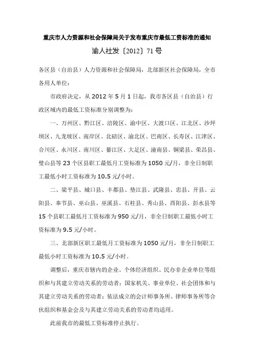 重庆市人力资源和社会保障局关于发布重庆市最低工资标准的通知( 渝人社发[2012]71号
