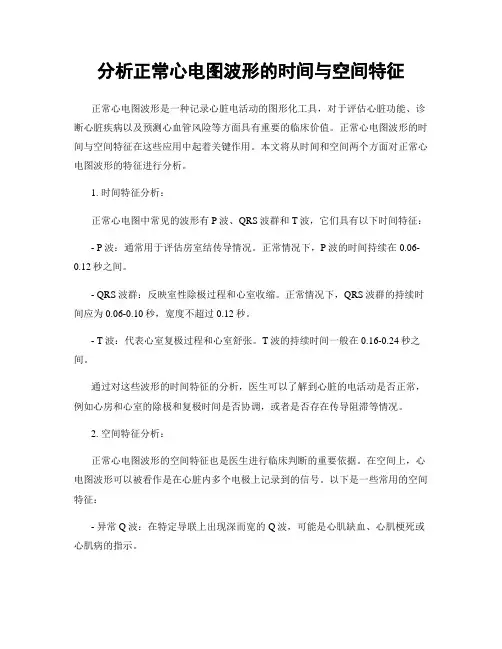 分析正常心电图波形的时间与空间特征