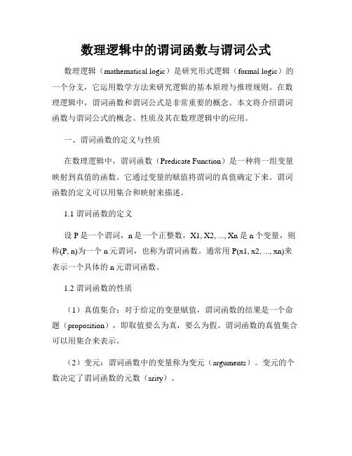 数理逻辑中的谓词函数与谓词公式