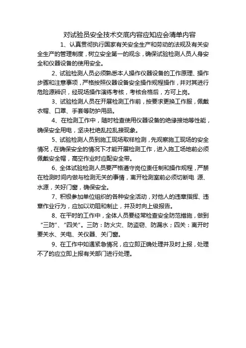 对试验员安全技术交底内容应知应会清单内容