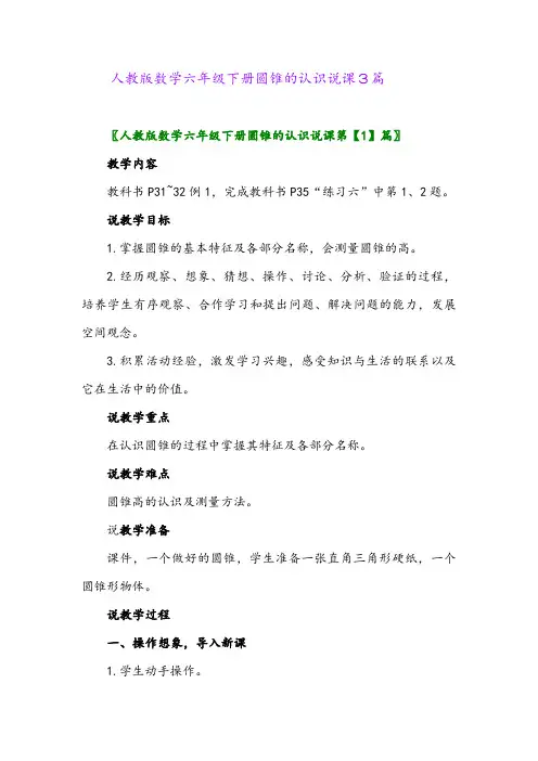 人教版数学六年级下册圆锥的认识说课3篇