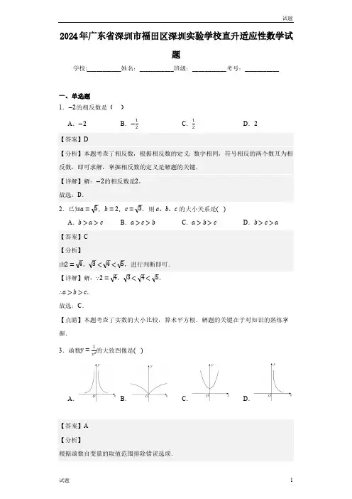 2024年广东省深圳实验学校直升适应性数学试题含答案解析
