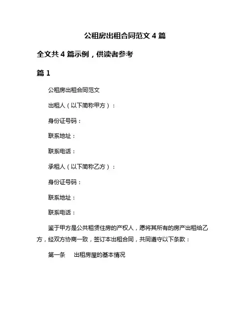 公租房出租合同范文4篇