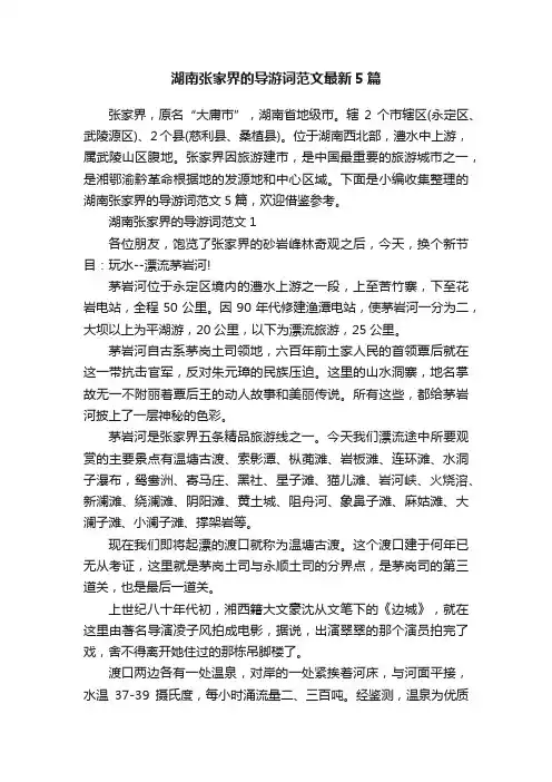 湖南张家界的导游词范文最新5篇