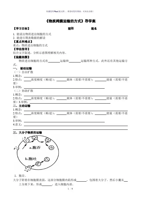 物质跨膜运输的方式导学案-参考模板