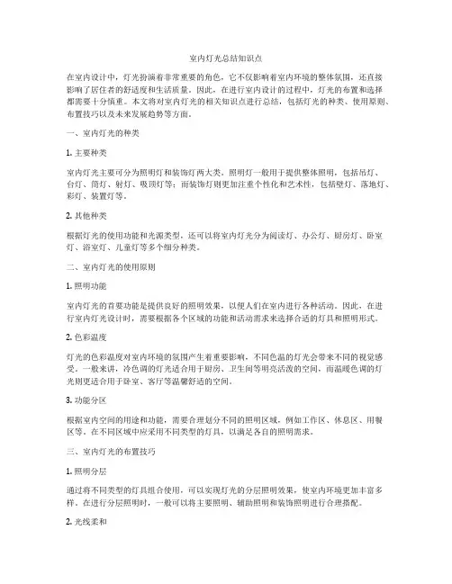 室内灯光总结知识点